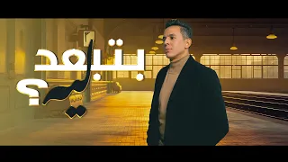 حمزاوي بتبعد ليه Hamzawy Beteb3ed Leeh  حمزاوي بتبعد ليه Hamzawy Beteb3ed Leeh
