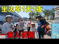 Download Lagu 老婆孩子坐火车1天1夜抵达青海，一家六口人大团圆，心里真高兴【穷游的似水年华】