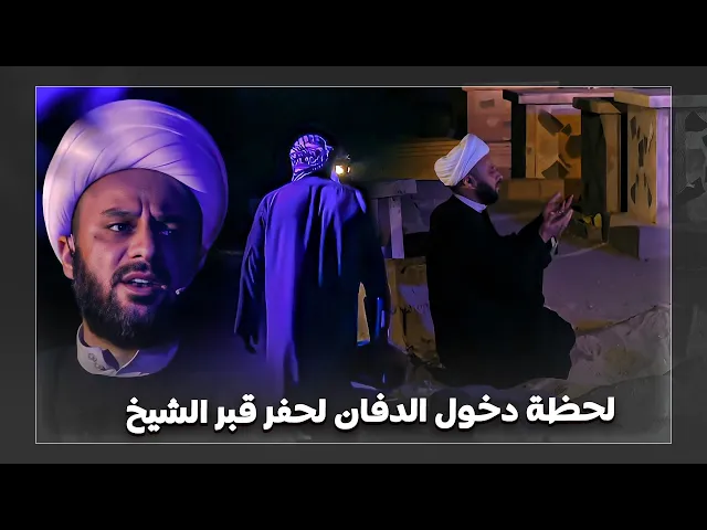 لحظة دخول الدفان لكي يقوم بحفر قبر شيخ زمان الحسناوي أمام عينه