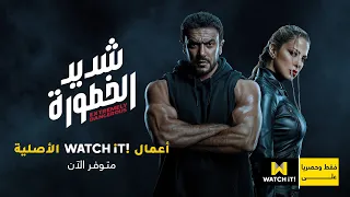 شديد الخطورة    شديد الخطورة كامل فقط وحصريا  على           دندنها