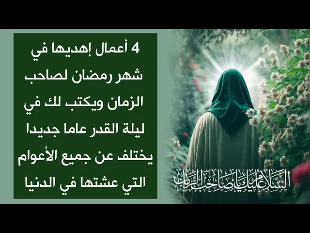 4 أعمال إهديها في رمضان لصاحب الزمان ويكتب لك في ليلة القدر عاما جديدا يختلف عن جميع الأعوام