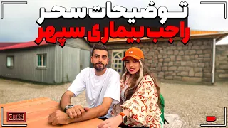 سحر بالاخره درباره بیماری سپهر حرف زد 