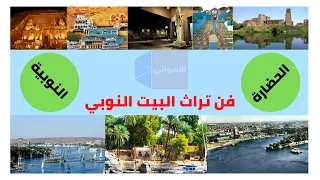 فن تراث البيت النوبي   قناة الاسواني دندنها