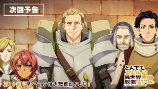 YouTube影片, 內容是擁有超常技能的異世界流浪美食家 第二季 的 第 16 話預告