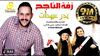 زفة الناجح بدر عبيدات اغنية النجاح ميدلي النجاح Bader Obaidat  زفة الناجح بدر عبيدات اغنية النجاح ميدلي النجاح Bader Obaidat