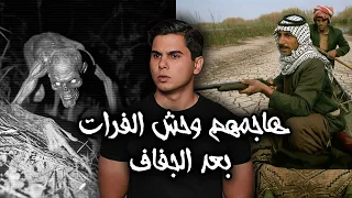 ضهور كائن مرعب بعد جفاف نهر الفرات في العراق  تسبب بكوارث مخيفة
