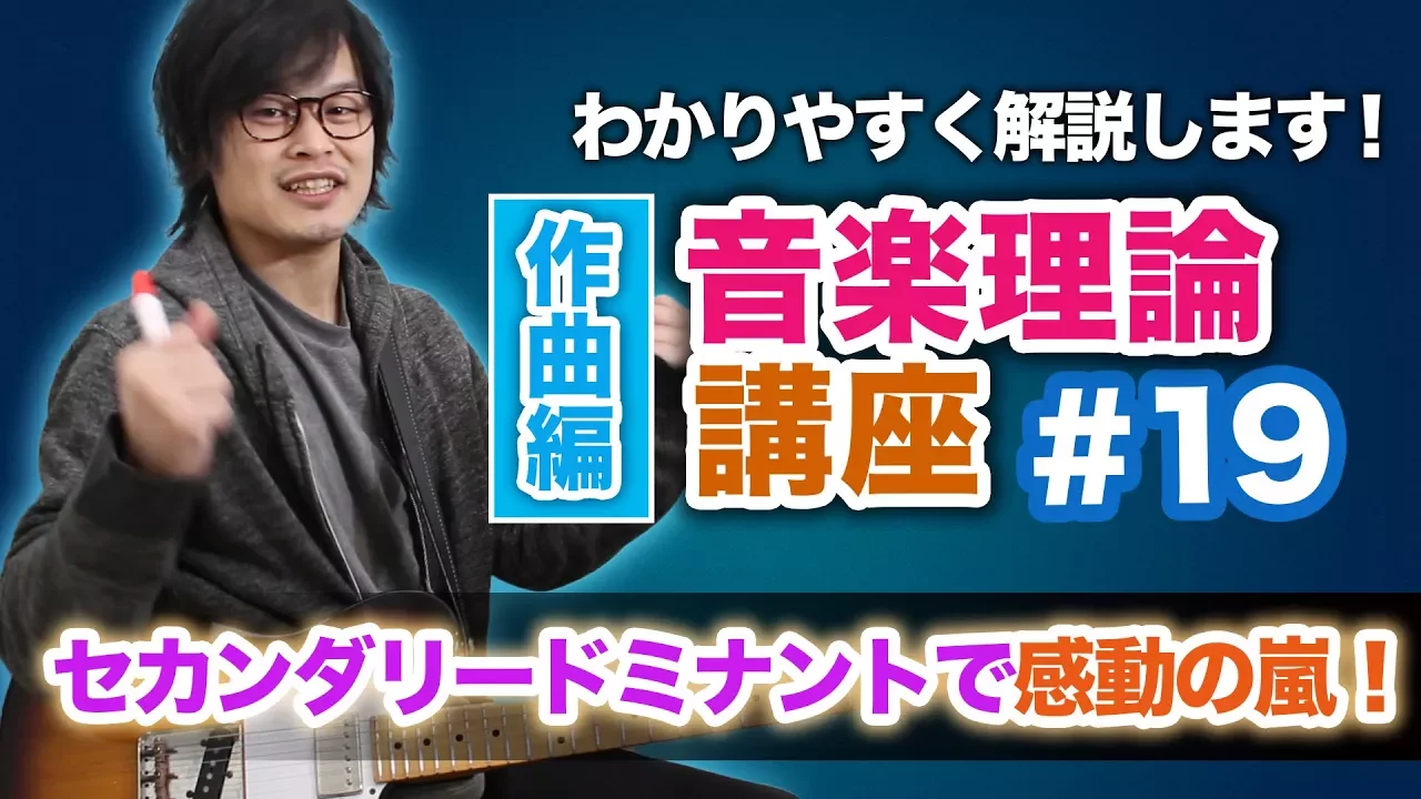 すぐ分かる音楽理論#19『セカンダリー・ドミナントでひと味違うコード進行アレンジ!』【応用編】