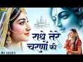 Download Lagu राधे तेरे चरणों की धूल जो मिल जाए | Radhe Tere Charno Ki | Raksha Dangi | Krishna New Bhajan 2025