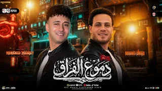 مزمار دموع الفراق        محمد غراب   محمد حمدي   ترند التيك توك   حظ شعبي جديد       دندنها