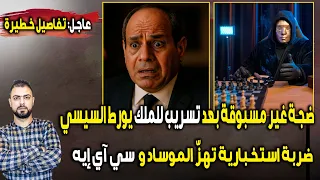 عاجل ضجة غير مسبوقة بعد تسريب للملك يورط السيسي ضربة استخبارية تهز الموساد وCIA 