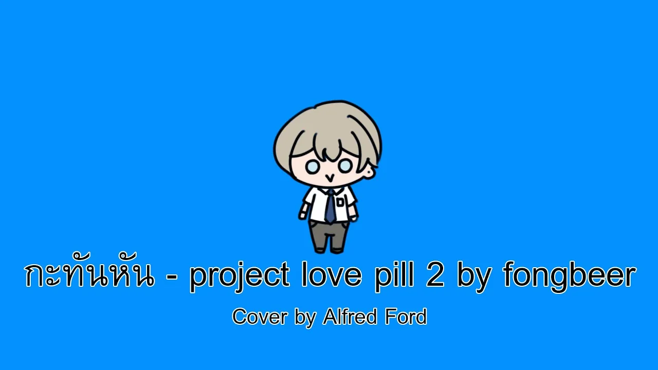 กะทันหัน - project love pill 2 by fongbeer [Cover by Alfred Ford]