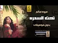 تحت السدره [شدت القافلة] بدون موسيقى- مروة سالم - اغاني خليجيه بدون موسيقى