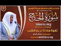 Download Lagu سورة الحج القارئ مختار الحاج - تلاوة خاشعة Surah Al Hajj Mukhtar Al Hajj
