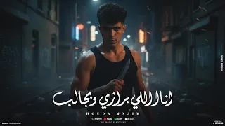 انا اللي برازي وبجالب   واحده طرش روقانا   حوده منعم   من البوم العيد                            دندنها