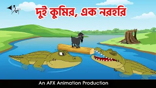 দুই কুমির, এক নরহরি | বাংলা কার্টুন | Thakurmar Jhuli | Fairy Tales | AFX Animation