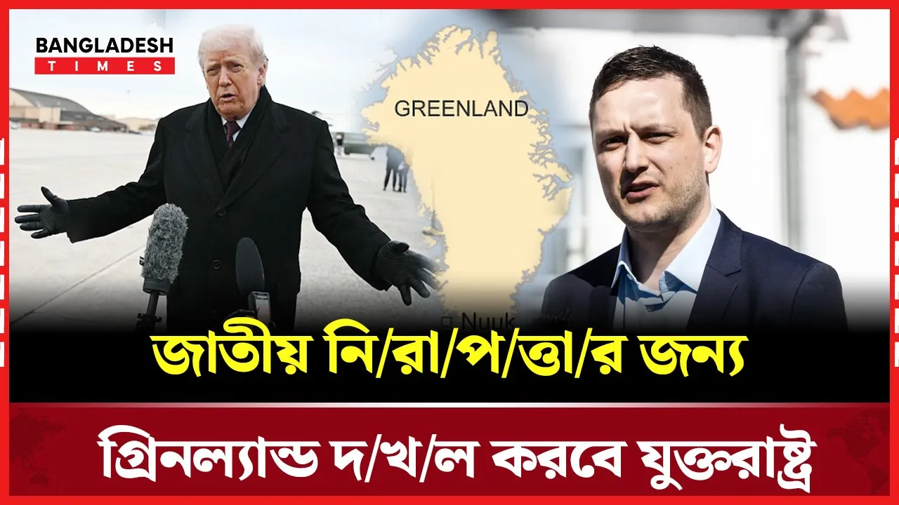 খনিজ সম্পদ নয় জাতীয় নিরাপত্তার জন্য গ্রিনল্যান্ড লাগবে: ট্রাম্প