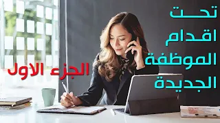 تحت اقدام الموظفة الجديدة الجزء الاول 