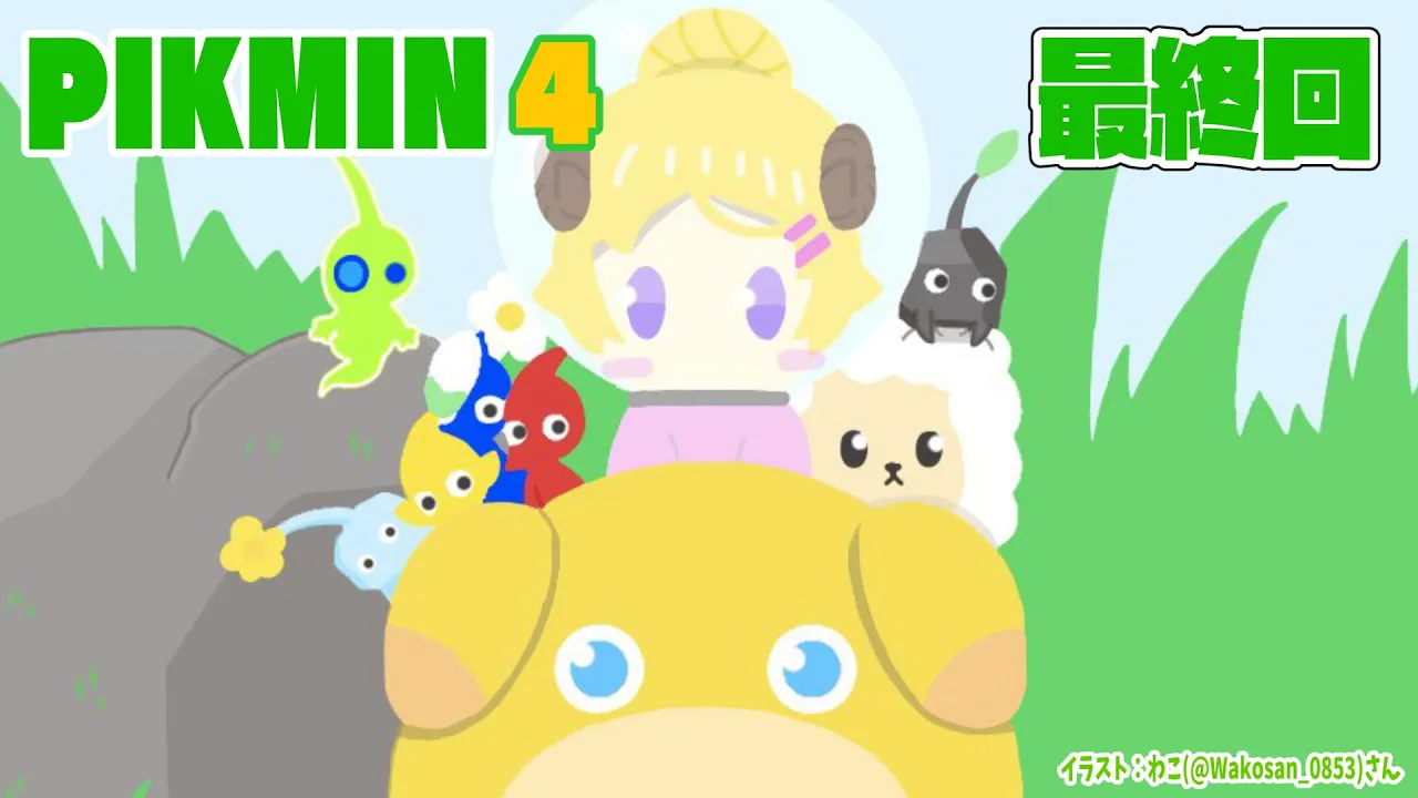【ピクミン４】初めてのピクミン、ありがとうございました！ #最終回【角巻わため/ホロライブ４期生】