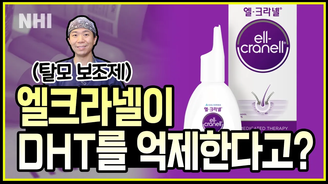 엘크라넬이 DHT를 억제한다니?┃바르는 탈모약 효과┃뉴헤어