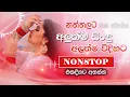 Lagu 2025 Best Sinhala Band Nonstop | Sinhala Sindu | Best New Sinhala Songs Collection | Sinhala New