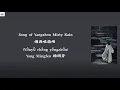 Download Lagu Song of Yangzhou Misty Rain 烟雨唱扬州 (Yānyǔ chàng yángzhōu) - Yang Mingfen 杨明芬 (lyrics)