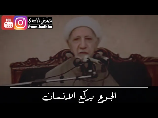 الشيخ الدكتور احمد الوائلي (رحمة الله) | الجوع يركع الانسان 😪