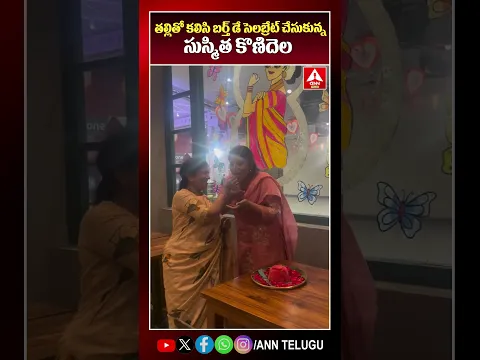 తల్లితో కలిసి బర్త్ డే సెలబ్రేట్ చేసుకున్న సుస్మిత కొణిదెల #sushmitakonidela #birthdaycelebration