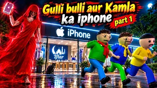 gulli bulli aur kamla ka iphone | kamla | gulli bulli | kamla horror story | make joke wanted