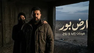 فرحات زايد وروح   أرض بور                           دندنها