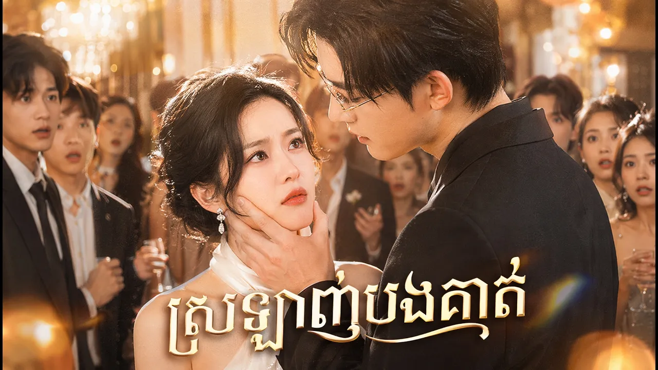 ស្រីខ្លាំងលួចបោះបង់គូដណ្តឹងចិត្តខ្មៅដើរចេញទៅ ត្រូវបងប្រុសជីដូនមួយជាសេដ្ឋីធំដណ្តើមការងារក្នុងពិធីធំ។ poster