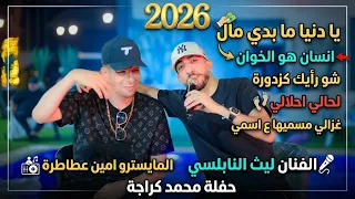 جديد وحصري الفنان ليث النابلسي  يا دنيا ما بدي مال  لحالي احلالي غزالي مسميها ع أسمي انسان هو الخوان دندنها