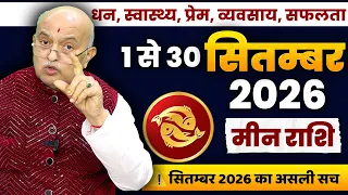 मीन राशि सितंबर 2026 राशिफल | Meen Rashi September 2026 | Pisces September Horoscope | Money, Love?