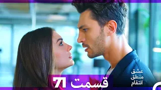 عشق منطق انتقام Eshgh Mantegh Entegham قسمت 71 Dooble Farsi 