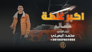 جديد         لا تفكر حالك فهمان   حصريا    محمد البصيلي دندنها