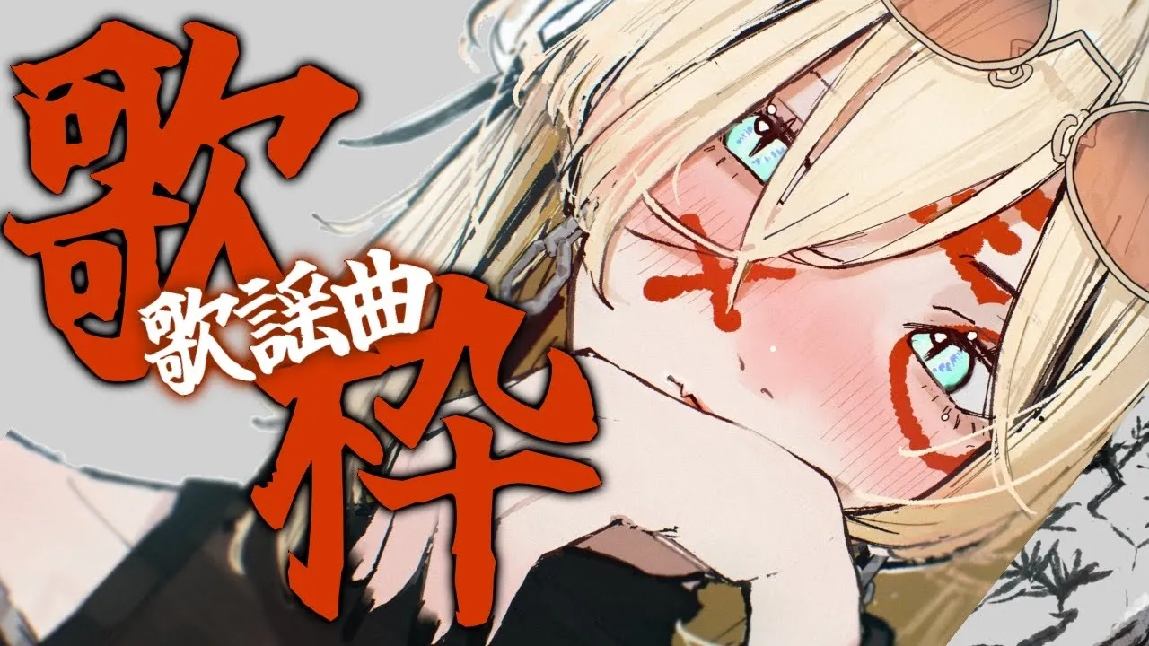 【歌枠】新衣装で歌謡曲歌うぞ！新しく覚えた曲もアリ！【虎金妃笑虎】