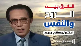 الفرق بين الروح والنفس من أروع حلقات الدكتور مصطفى محمود رحمه الله 