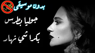 جوليا بطرس بكرا شي نهار بدون موسيقى جودة عالية النسخة الاصلية 