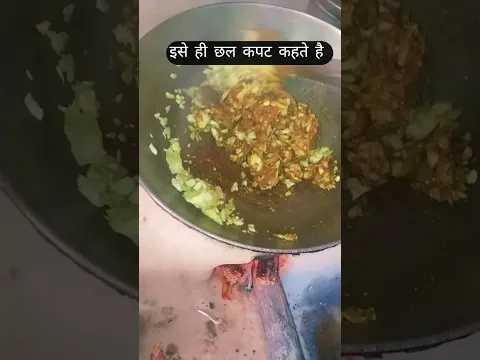 इसे ही छल कपट कहते हैं #funny #viral