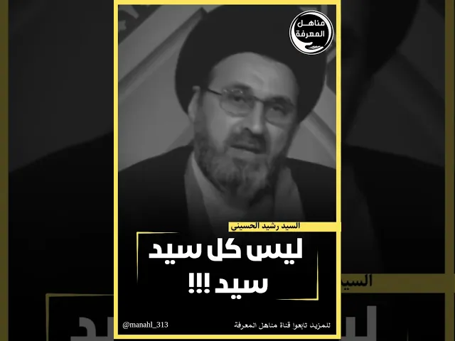 ⁣كلام مهم إلى السادة...#السيد_رشيد_الحسيني #مناهل_المعرفة #سراج_المتقين
