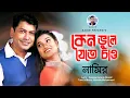 Download Lagu Keno Vule Jete Chao | কেন ভুলে যেতে চাও | New Official Video | Nasir | নাসির | Bangla Sad Song 2022