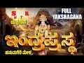 Download Lagu ಇಂದ್ರಪ್ರಸ್ಥ | ಯಕ್ಷಗಾನ | ಹನುಮಗಿರಿ ಮೇಳ | INDRA PRASTHA | KANNADA YAKSHAGANA | HANUMAGIRI MELA
