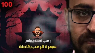 سهرة الرعب 100 ملفات سرية قصة قصة بعد الآن رعب أحمد يونس 
