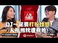Download Lagu 父母超反对DJ Valent拍性感照｜DJ一定要打扮性感？Valent原来还单身！理想型必须要会“XX”｜预告会发行新写真！(ft. Valent Woo、理强 ) EP4【人生方程式】