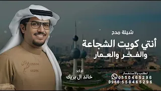  أنتي كويت الشجاعة والفخر والعمار   خالد ال بريك       شيلة مدح الكويت انتي كويت الشجاعة  حماسي ة  دندنها