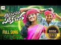Download Lagu #ఆగమాగం ఎడికే బావ l AGAMAGAM EDIKE BAVA SONG l CHERRYANSHIKA |ROHITH JACKSON New Folk song#Folkone 