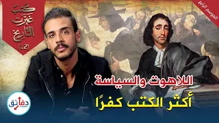 باروخ سبينوزا رسالة في اللاهوت والسياسة لماذا اعتبروه أكثر الكتب كفر ا كتب غيرت التاريخ 