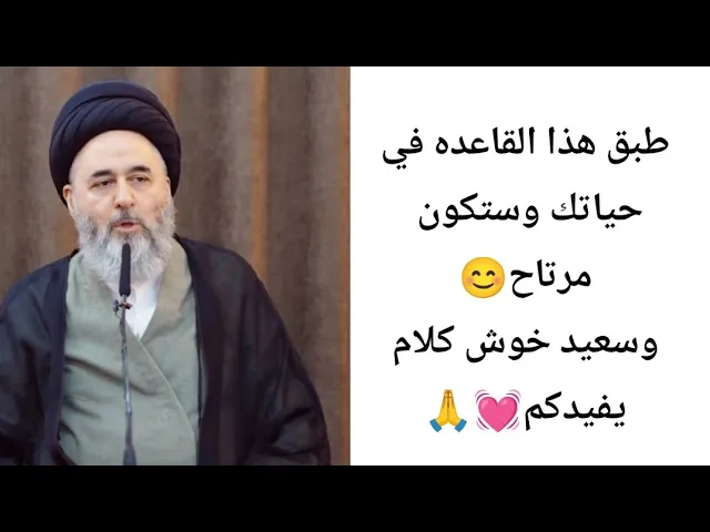 ⁣طبق هذا القاعده وستكون مرتاح وسعيد 🙏😊💓||ح6||سيد مرتضى الشيرازي