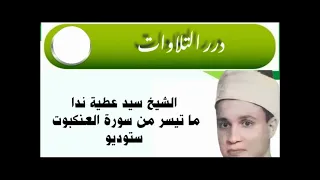 الشيخ سيد عطية ندا ما تيسر من سورة العنكبوت ستوديو 