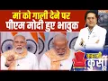 Download Lagu PM Modi Reply On Mother Abuse: मां को गाली देने पर पीेएम मोदी हुए भावुक, राहुल अब भी चुप! | Rahul