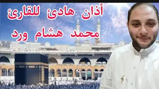  أذان  القارئ  محمد  هشام  ورد دندنها